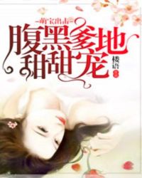 萌宝出击:腹黑爹地甜甜宠 萌宝出击:腹黑爹地甜甜宠