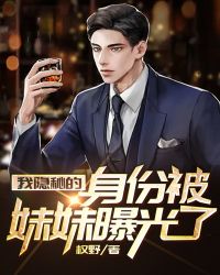 我隐秘的身份被妹妹曝光了 我隐秘的身份被妹妹曝光了
