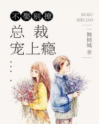 不娶别撩:总裁宠上瘾 不娶别撩:总裁宠上瘾