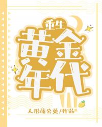 重生黄金年代 重生黄金年代
