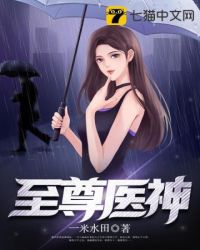 至尊医神 至尊医神