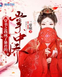 穿书之我成了暴君的掌中娇 穿书之我成了暴君的掌中娇