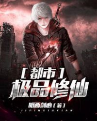 都市极品修仙 都市极品修仙