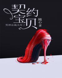 契约宝贝:男神总裁太坏了 契约宝贝:男神总裁太坏了