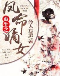重生之凤命嫡女 重生之凤命嫡女