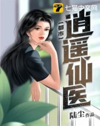 都市逍遥仙医 都市逍遥仙医