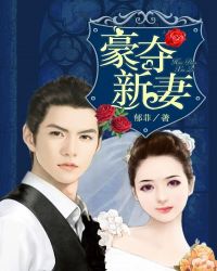 豪夺新妻 豪夺新妻