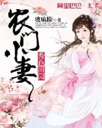 秀色田园:农门小妻 秀色田园:农门小妻