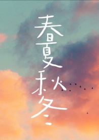 春夏秋冬 春夏秋冬