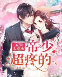 宝贝太惹火:帝少,超疼的 宝贝太惹火:帝少,超疼的