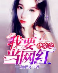 快穿之我要当网红 快穿之我要当网红