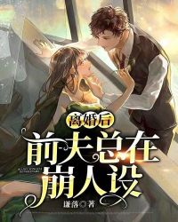 离婚后,前夫总在崩人设 离婚后,前夫总在崩人设