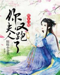 将军且慢:你夫人又跑了 将军且慢:你夫人又跑了