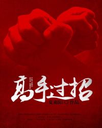 高手过招 高手过招