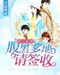 萌宝来袭:腹黑爹地请签收 萌宝来袭:腹黑爹地请签收