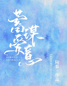 蓄谋爱意 蓄谋爱意