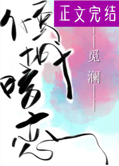 倾城的暗恋 倾城的暗恋