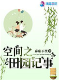 空间之田园记事 空间之田园记事