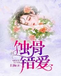 蚀骨错爱 蚀骨错爱