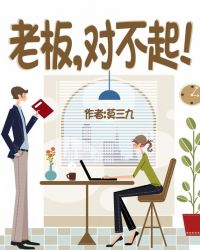 老板对不起 老板对不起