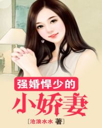 强婚悍少的小娇妻 强婚悍少的小娇妻