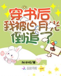 穿书后我被白月光倒追了 穿书后我被白月光倒追了