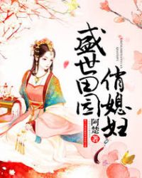 盛世田园俏媳妇 盛世田园俏媳妇
