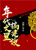 年代文里搞建设 年代文里搞建设