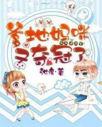 爹地,妈咪又夺冠了! 爹地,妈咪又夺冠了!