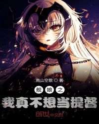 舰娘之我真不想当提督 舰娘之我真不想当提督