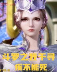 斗罗之我千寻疾不能死 斗罗之我千寻疾不能死