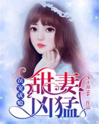 误宠成瘾:甜妻凶猛 误宠成瘾:甜妻凶猛