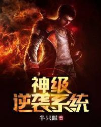 神级逆袭系统 神级逆袭系统