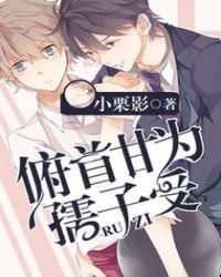 俯首甘为孺子受 俯首甘为孺子受