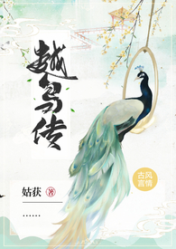 越鸟传 (1V1, H, 捉妖打怪) 越鸟传 (1V1, H, 捉妖打怪)