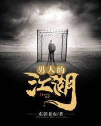男人的江湖 男人的江湖