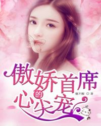 傲娇首席的心尖宠! 傲娇首席的心尖宠!