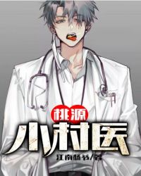 桃源小村医 桃源小村医