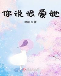 你说很爱她 你说很爱她