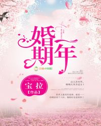 婚期一年 婚期一年