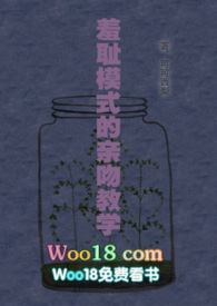 羞耻模式的亲吻教学(woo18) 羞耻模式的亲吻教学(woo18)