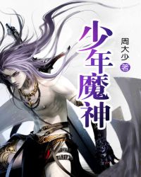 少年魔神 少年魔神