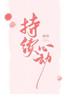 持续心动 持续心动