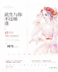 此生与你,不过相逢 此生与你,不过相逢