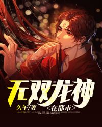 无双龙神在都市 无双龙神在都市
