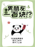 男朋友售价一百块 男朋友售价一百块