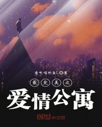 最完美之爱情公寓 最完美之爱情公寓