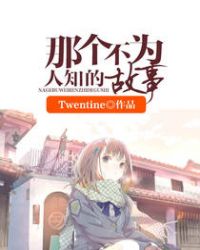 那个不为人知的故事 那个不为人知的故事