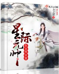 星际元帅在古代日常 星际元帅在古代日常