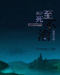 HP至死不渝 HP至死不渝